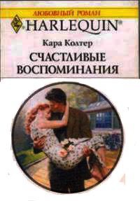 Книга Счастливые воспоминания