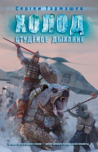Книга Холод. Студеное дыхание