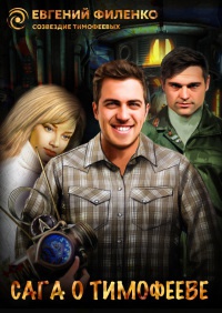 Книга Сага о Тимофееве (сборник)