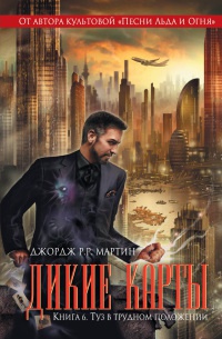 Книга Дикие карты. Книга 6. Туз в трудном положении
