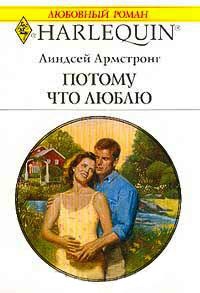 Книга Потому что люблю