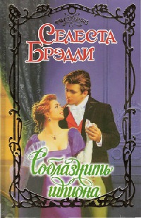 Книга Соблазнить шпиона