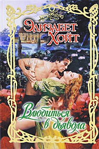 Книга Влюбиться в дьявола