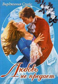 Книга Любовь не предает