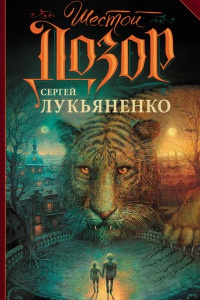Книга Шестой Дозор