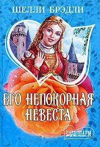 Книга Его непокорная невеста