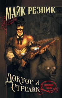 Книга Доктор и стрелок