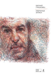 Книга Евгений Гришковец. Избранные записи