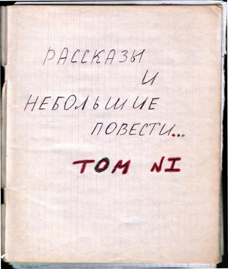 Иллюстрация к книге — Ранние рукописные рассказы [i_001.jpg]