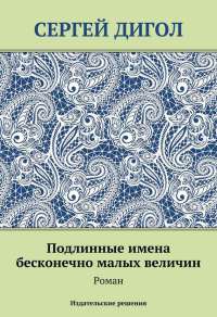 Книга Подлинные имена бесконечно малых величин
