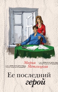 Книга Ее последний герой