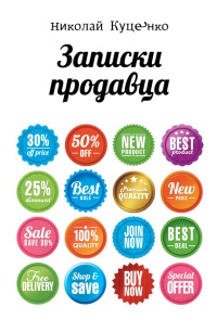 Книга Записки продавца