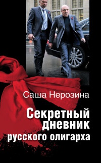 Книга Секретный дневник русского олигарха