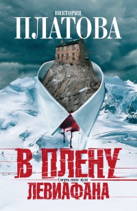 Книга В плену Левиафана