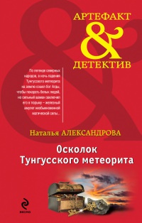 Книга Осколок Тунгусского метеорита