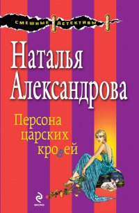Книга Персона царских кровей