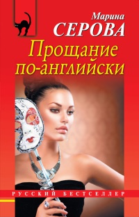 Книга Прощание по-английски