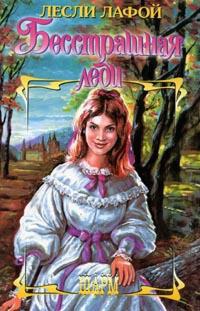 Книга Бесстрашная леди