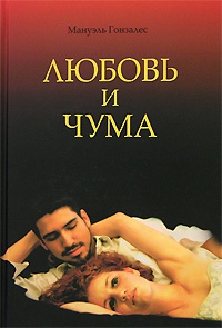 Книга Любовь и чума