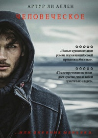 Книга Человеческое
