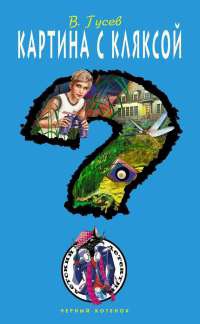 Книга Картина с кляксой