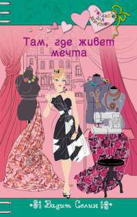 Книга Там, где живет мечта