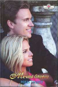 Книга Мечта Оливии