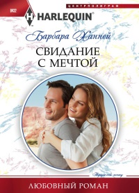 Книга Свидание с мечтой