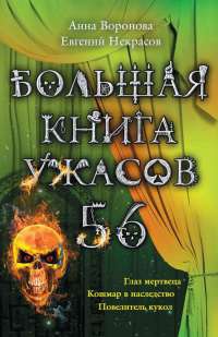 Книга Большая книга ужасов-56. Глаз мертвеца. Кошмар в наследство. Повелитель кукол