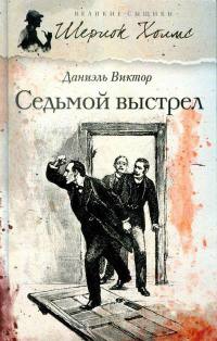Книга Седьмой выстрел