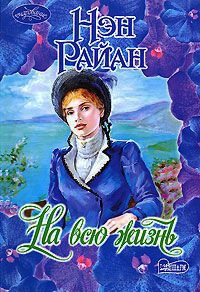 Книга На всю жизнь