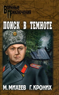 Книга Поиск в темноте