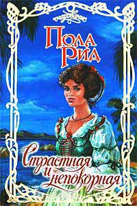 Книга Страстная и непокорная