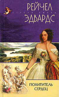 Книга Похититель сердец