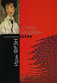 Книга Стиль модерн