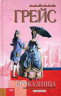 Книга Проказница