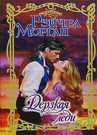 Книга Дерзкая леди