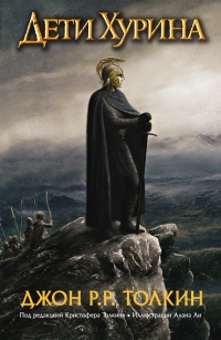 Книга Дети Хурина. Нарн и Хин Хурин