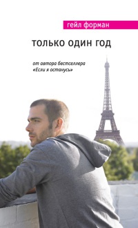 Книга Только один год
