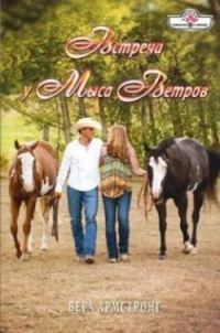 Книга Встреча у Мыса Ветров