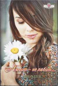 Книга Любит-не любит