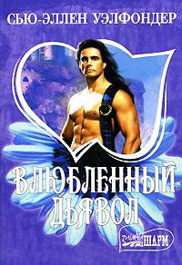 Книга Влюбленный дьявол