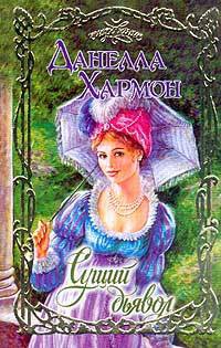 Книга Сущий дьявол