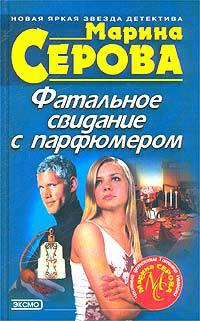 Книга Фатальное свидание с парфюмером