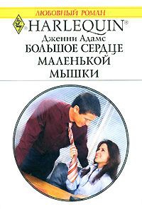 Книга Большое сердце маленькой мышки