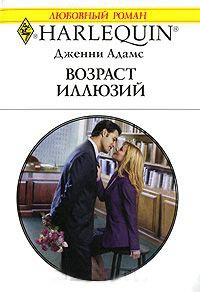 Книга Возраст иллюзий