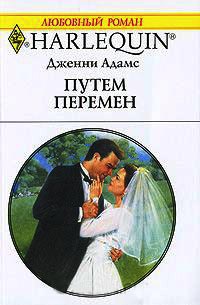Книга Путем перемен