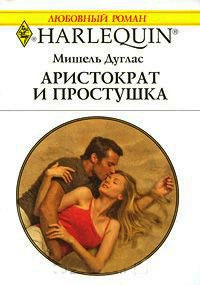 Книга Аристократ и простушка