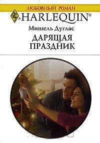 Книга Дарящая праздник