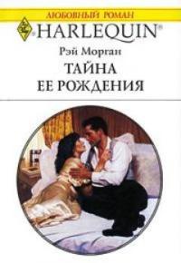 Книга Тайна ее рождения